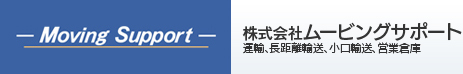 株式会社ムービングサポート 運輸、長距離輸送、小口輸送、物流